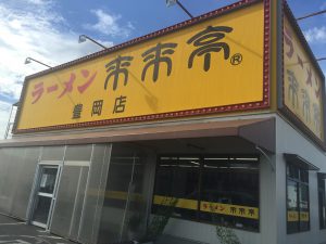 来来亭豊岡店