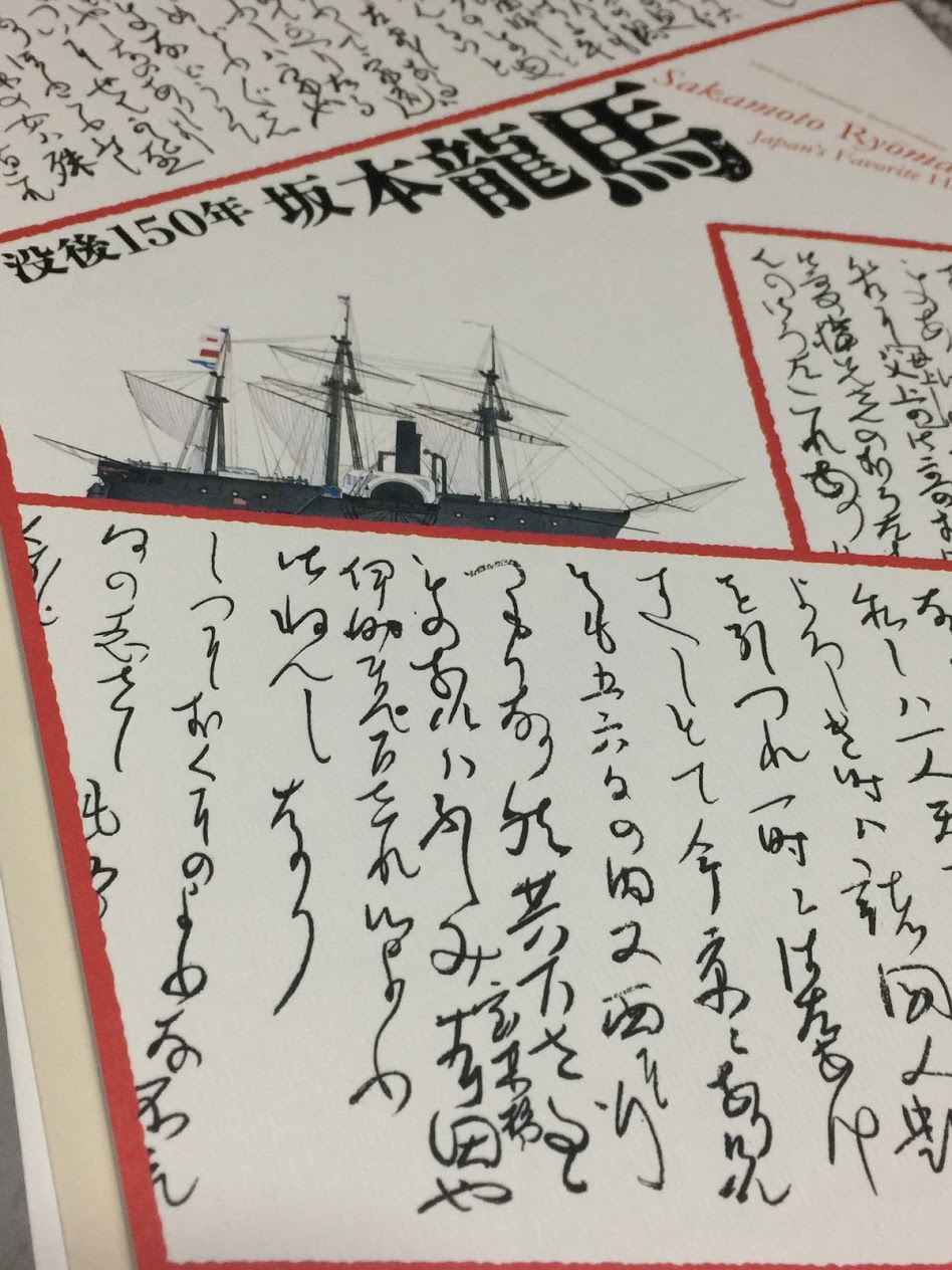 手書きの手紙は迫力ある！〜京都国立博物館「坂本龍馬展」に行ってきた 香住・佐津温泉『民宿かどや』公式ブログ