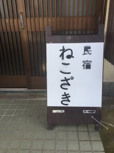 民宿ねこざき