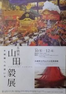 山田毅展