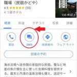 Android携帯(スマホ)をお持ちの方はSMS(ショートメール)で民宿かどやにお問い合わせいただけます!