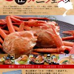 3月中の香住でのランチ☆「香住ガニフェスタ」やってます!!