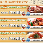 松竹梅でプランを紹介するとわかりやすい!春・秋「香住ガニ」プランも同様に紹介します
