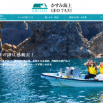 令和元年5月オープン!香住海上タクシー(正式名称:香住海上GEO TAXI)をWebから問い合わせ・お申し込みをしたい方へ