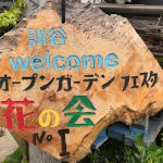 速報☆今年も「佐津オープンガーデンフェスタ」絶賛開催中♪今日もやっています!!