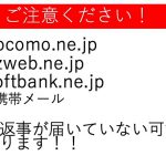 携帯メール、G-mail、ヤフーメールのお客様には予約のお返事が行ってないケースが増えているようです