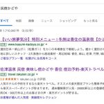 あれ?!楽天トラベルの「民宿かどや」の広告枠でのクチコミ評価が・・・
