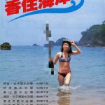 佐津ビーチ?いや違う!!昔の香住観光協会のポスターの撮影場所を探してみた!☆安木浜海水浴場