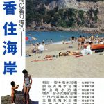 香美町香住観光協会のTwitterで紹介されている昔の佐津海水浴場の写真が面白い!!