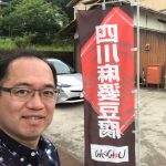 四川中華料理で但馬食材を堪能できる豊岡市出石町の「しゃんらん」さんへ行ってきた!!