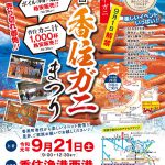 第11回香住ガニまつりは2019年9月21日(土)開催です!