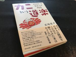 カニという道楽 ズワイガニと日本人の物語