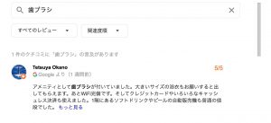 Google内のクチコミ検索