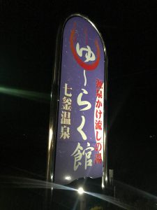 七釜温泉ゆ?らく館