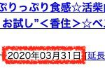 いつまでですか?というよくあるお問い合わせ。松葉ガニプランの提供は3月31日までです!