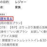 宿泊予約サイトのクチコミ、お客様の声はいつ宿泊した誰の投稿か宿側でわかるようになっている