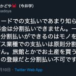 ホテルや旅館でクレジットカード払いをする際は一括のみ、分割払いはできません!