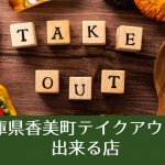 香美町の飲食店さんも頑張っています!(テイクアウトマップ)