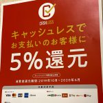 キャッシュレス5%還元、いよいよ来月6月までとなりました!