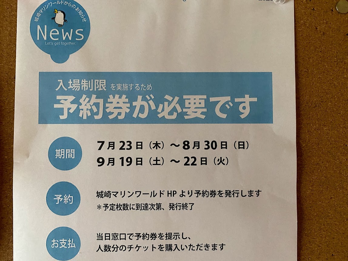 夏休み期間中の城崎マリンワールドは入場制限によりWebサイトからの