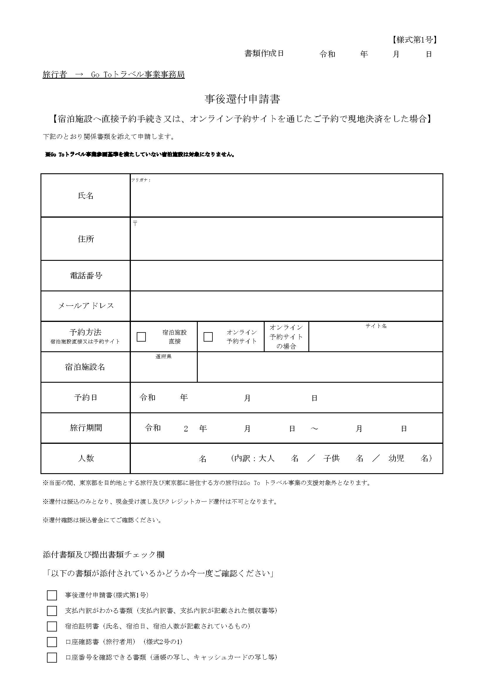 還付 れ ない 金 振り込ま Goto GOtoトラベルの還付金は、いつ振り込まれるのでしょうか？