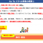 【ご注意】GoToキャンペーンにより35%宿泊割引は7月22日以降確定ですが、割引適用方法はまだわかりません!