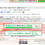 【注意】楽天トラベルからの予約の約1割の方がGoToトラベル35%引クーポンを獲得せずに申し込まれています