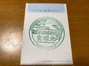 宝塚北SAのハイウェイスタンプ