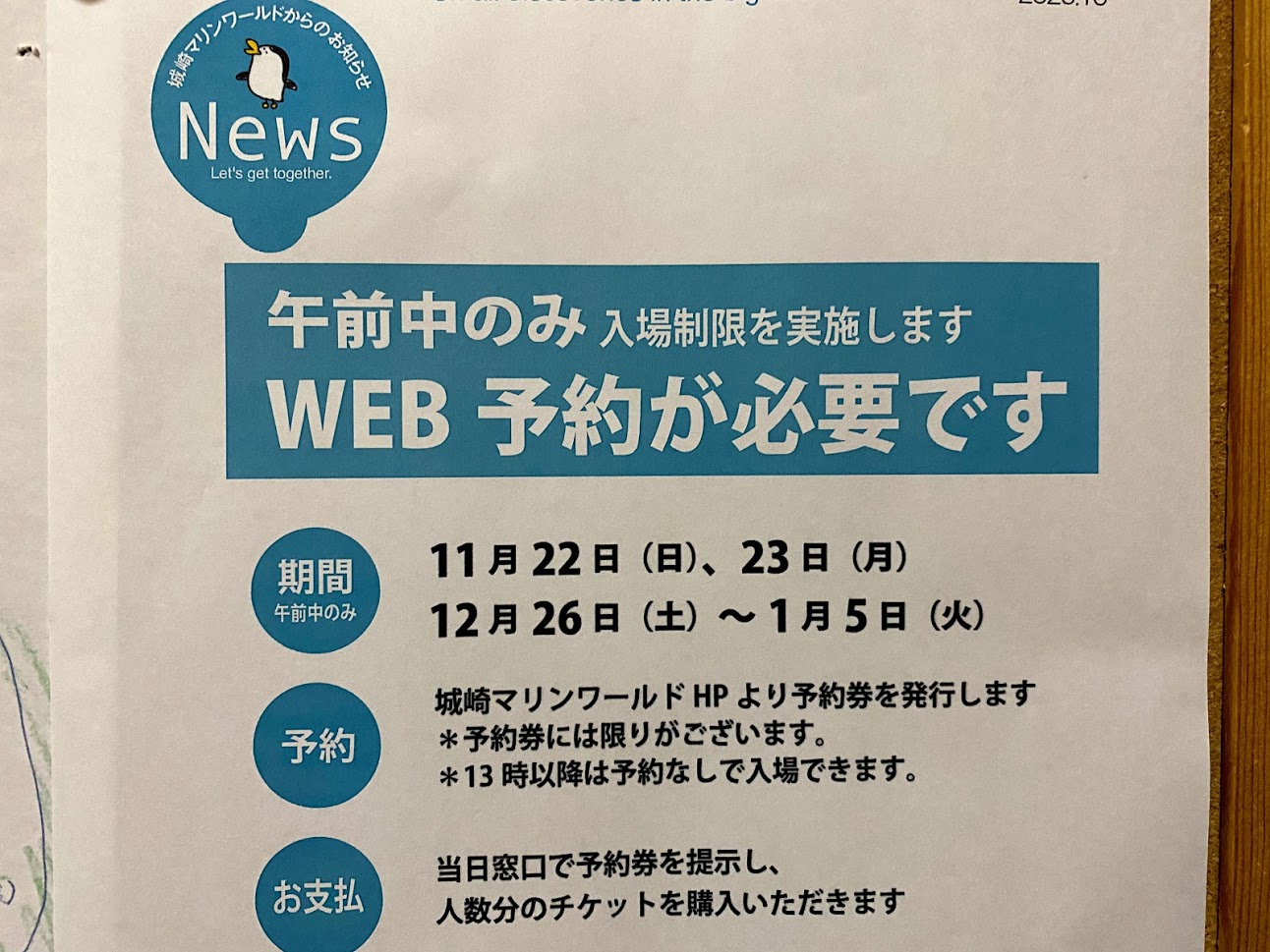 11月の３連休と年末年始、城崎マリンワールドさんで午前中のみ入場制限