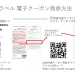 ヤフートラベル にて地域共通クーポンを電子クーポンにてお受け取りの方へ
