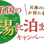 申し訳ありません。民宿かどやは「兵庫五国の名湯に泊まろうキャンペーン」には参画していません