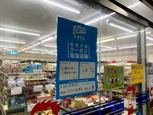 地域共通クーポン取扱店舗