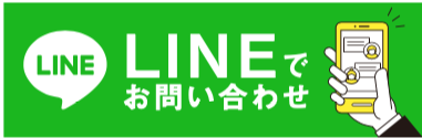 LINEで問い合わせ