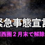 大阪・兵庫・京都の関西1府2県の緊急事態宣言の2月末解除確定!!