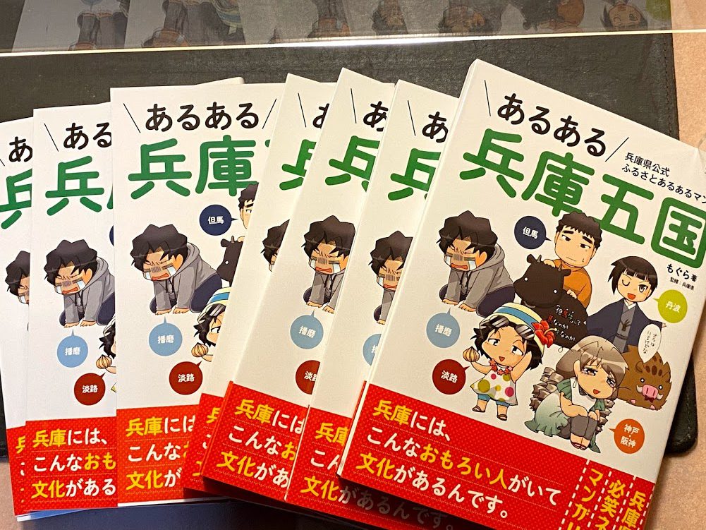 3月４日より あるある兵庫五国 を各お部屋に置いています 香住佐津温泉 民宿 美味し宿かどや公式ブログ