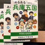 3月4日より「あるある兵庫五国」を各お部屋に置いています
