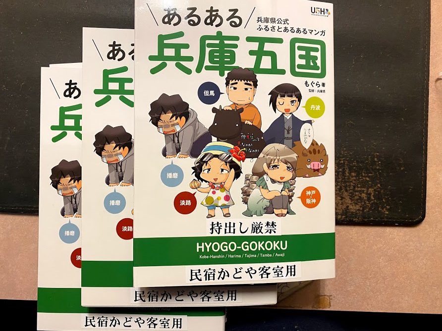 3月４日より あるある兵庫五国 を各お部屋に置いています 香住佐津温泉 民宿 美味し宿かどや公式ブログ