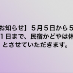 【お知らせ】令和3年5月5日から5月11日まで、民宿かどやは休館とさせていただきます!!