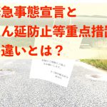 「緊急事態宣言」が「まん延防止」へとなった場合、飲食店・宿泊施設の受け入れは何がどう変わるのか?