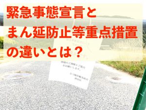 緊急事態宣言とまん延防止等重点措置の違いとは？