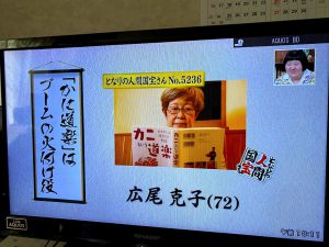 「カニという道楽」の著者広尾克子さん