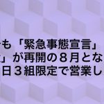 大阪「緊急事態宣言」 兵庫・京都「まん延防止」適用に伴う8月度当館の対応について