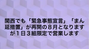 ８月は１日３組限定