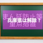 令和3年7月12日以降兵庫県のまん延防止等重点措置が解除になるに当たり、当館の考え方