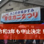 毎年9月に開催の香住ガニまつりは去年に続き令和3年も中止が決定しました!