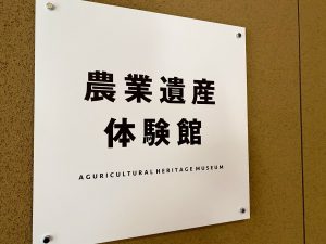 農業遺産体験館
