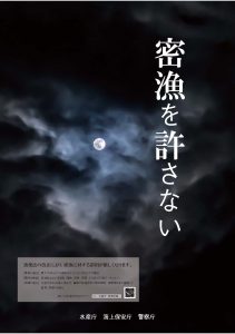 水産庁の密漁防止ポスター