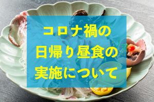 コロナ禍の日帰り昼食の実施について