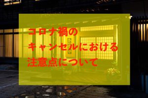 コロナ禍のキャンセルでの注意点