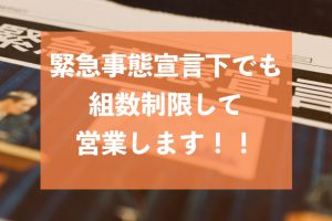 緊急事態宣言下の営業